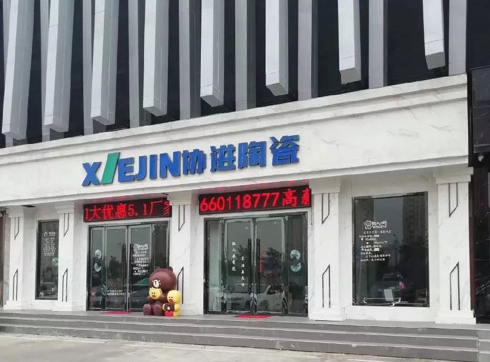 協(xié)進(jìn)陶瓷濟(jì)南專賣店門頭照