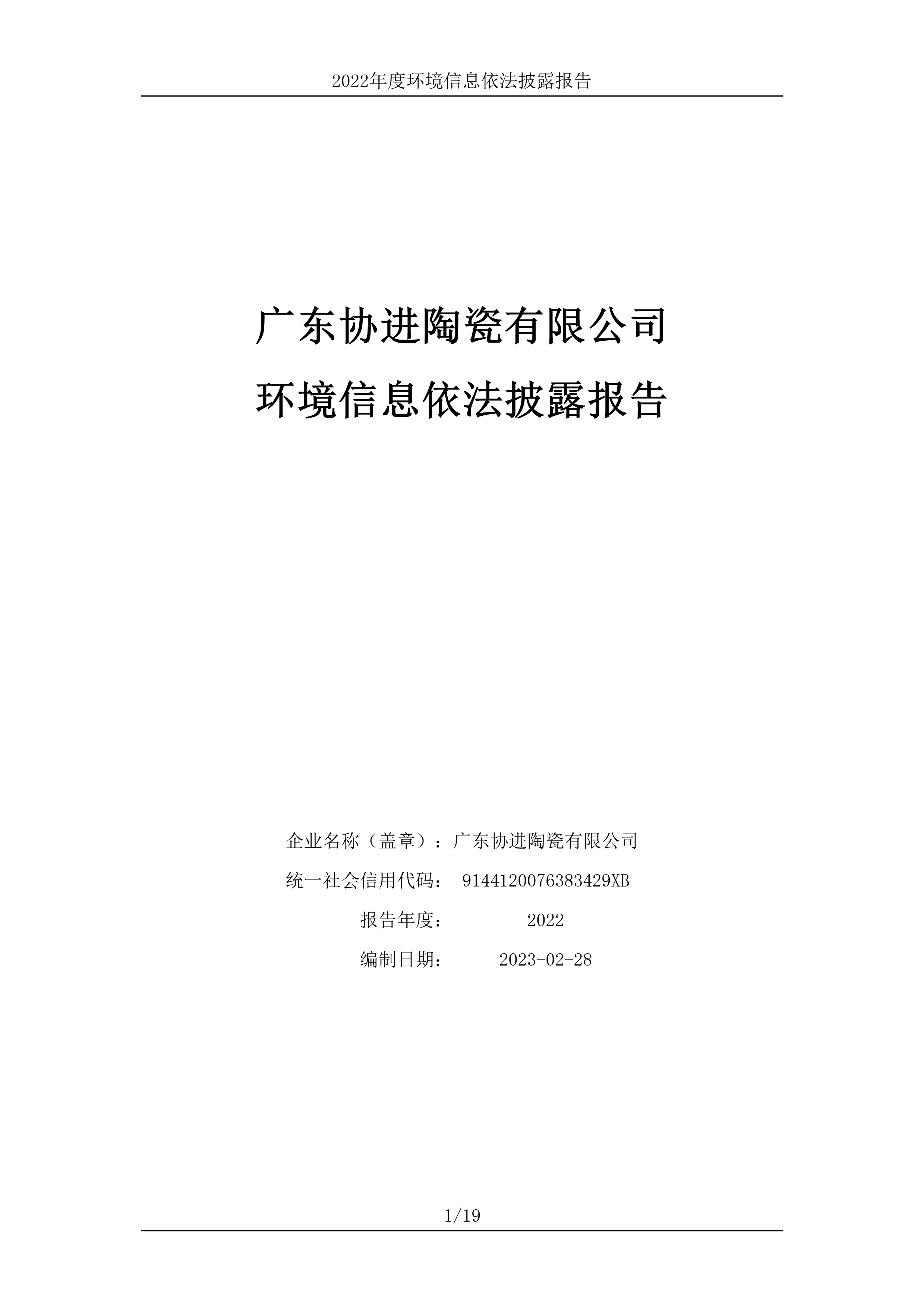 廣東協(xié)進陶瓷有限公司_環(huán)境信息依法披露報告-1.jpg
