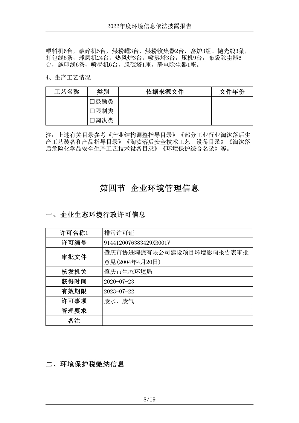 廣東協(xié)進陶瓷有限公司_環(huán)境信息依法披露報告-8 拷貝.jpg